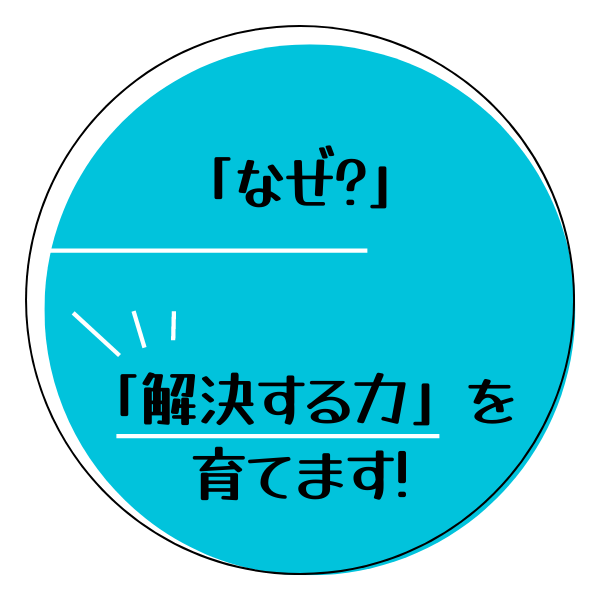 解決する力を育てます