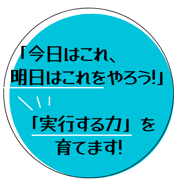 実行する力を育てます